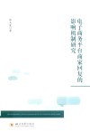 电子商务平台商家回复的影响机制研究 封面