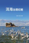 洱海治理纪略 封面