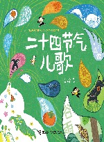 二十四节气儿歌 封面