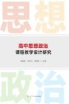 高中思想政治课程教学设计研究 封面