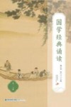 国学经典诵读 高一 下 封面