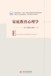 家庭教育心理学 封面