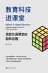 教育科技进课堂  高校外语课堂的翻转应用 封面
