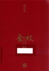 金枝  全本 封面