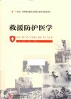 救援防护医学 封面