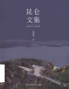 昆仑文集 封面