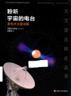 聆听宇宙的电台  射电天文望远镜 封面