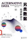 另类数据  投资新动力 封面
