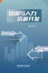 培训与人力资源开发 封面