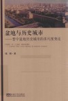 盆地与历史城市  晋中盆地历史城市的多尺度变迁 封面