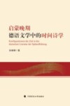 启蒙晚期德语文学中的时间诗学 封面