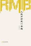 人民币历史一本通 封面