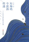 如海鸥与波涛相遇 封面
