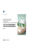 城市文化传播研究丛书 生态产品价值实现视阈下生态优先与绿色发展研究 封面