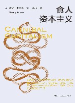 食人资本主义 封面