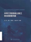 水利工程混凝土施工安全管理手册 封面