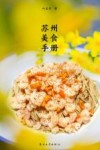苏州美食手册 封面