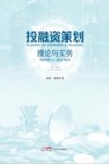 投融资策划：理论与实务  第2版 封面