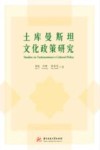 土库曼斯坦文化政策研究 封面