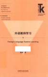 应用语言学核心话题系列丛书 外语学科核心话题前沿研究文库 外语教师学习 封面