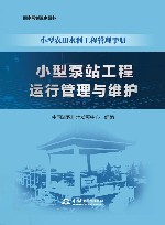 小型农田水利工程管理手册 小型泵站工程运行管理与维护 封面