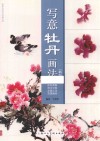 国画名师技法详解丛书  写意牡丹画法 封面