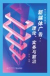 厦门大学广告系列教材 新媒体广告 理论实务与前沿 封面
