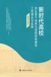 新时代高校学生骨干培养与党团班级建设工作理论与实践  2020-2021 封面