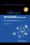 信创Linux操作系统管理 统信UOS版 封面