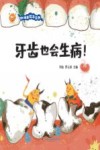 幼儿健康绘本系列  牙齿也会生病 封面