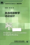 全国高等学校外语教师丛书  课堂活动系列  英语阅读教学活动设计 封面