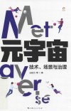 元宇宙  技术场景与治理 封面