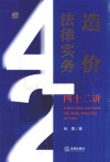 造价法律实务四十二讲 封面