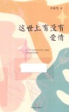 这世上有没有爱情 封面