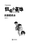敌后小英雄  转移密码本 封面