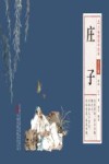 庄子  少儿版 封面