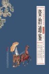 资治通鉴  少儿版 封面