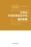 农用地环境损害鉴定评估操作实务 封面