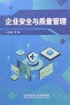 企业安全与质量管理 封面