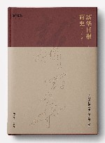 新华日报简史  1938-2023 封面