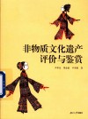 非物质文化遗产评价与鉴赏 封面