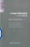 中国法学教育研究  2021年第4辑 封面