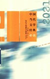 中国当代文学经典必读2021短篇小说卷 封面