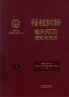 中国法院年度案例集成丛书  侵权纠纷裁判规则理解与适用 封面