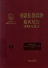 中国法院年度案例集成丛书  借款担保纠纷  裁判规则理解与适用 封面