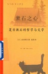 漱石之心  夏目漱石的哲学与文学 封面