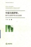 中国法治现代化研究丛书  中国与俄罗斯  现代化进程中的法治发展 封面