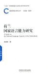 国家语言能力研究丛书  荷兰国家语言能力研究 封面