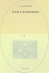 今日马克思主义研究丛书 马克思主义国家理论研究 封面