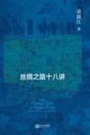 从张骞到马可·波罗  丝绸之路十八讲 封面